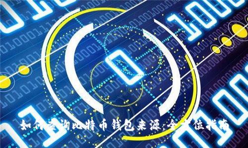 如何查询比特币钱包来源:全方位指南