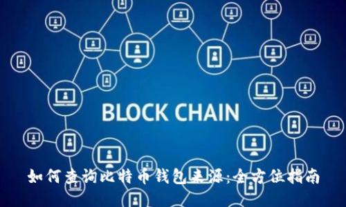 如何查询比特币钱包来源:全方位指南