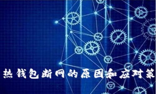 比特币热钱包断网的原因和应对策略解析