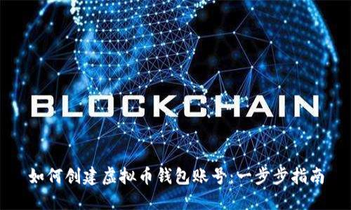 如何创建虚拟币钱包账号:一步步指南