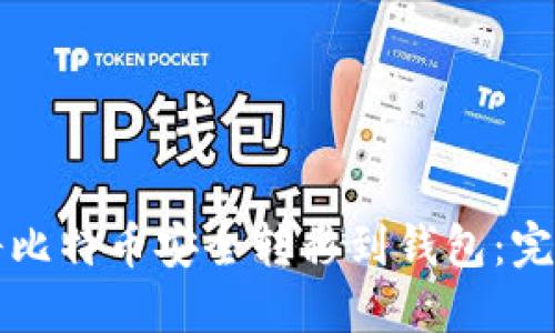 如何将比特币安全转移到钱包:完整指南