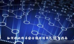 如何将比特币安全转移到