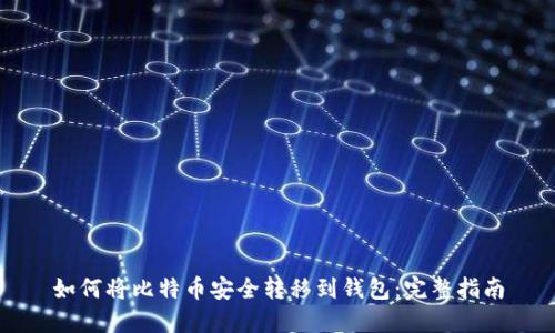 如何将比特币安全转移到钱包:完整指南