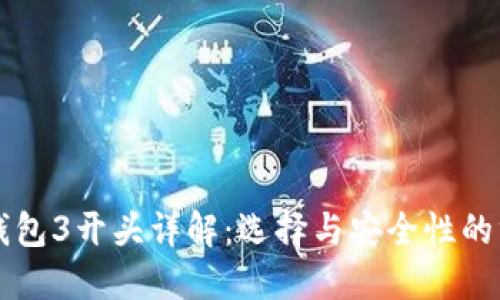 比特币钱包3开头详解:选择与安全性的终极指南