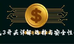比特币钱包3开头详解：选