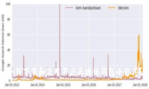 如何下载和使用百度区块链钱包小程序?