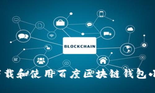 如何下载和使用百度区块链钱包小程序?