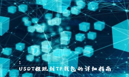 :
USDT提现到TP钱包的详细指南