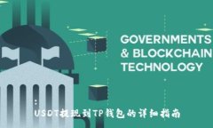 :USDT提现到TP钱包的详细指