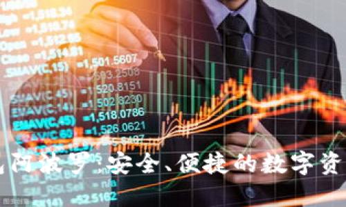 比特币钱包阿波罗:安全、便捷的数字资产管理平台