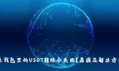 为什么钱包里的USDT转账会