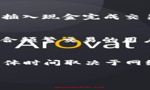baioti如何向比特币钱包充钱：完整指南及最佳实践/baioti
比特币钱包, 充值比特币, 加密货币投资/guanjianci

比特币作为一种新兴的数字货币，近年来受到了越来越多投资者的关注。关于如何向比特币钱包充钱这个问题，涉及到多种方式和步骤。本指南将为你详细说明如何安全、便捷地向比特币钱包充值，并讨论与之相关的常见问题，确保你能在这一过程中做出明智的决策。

比特币钱包的基本概念
在讨论如何充钱之前，有必要了解比特币钱包的基本概念。比特币钱包是用来存储、接收和发送比特币的一种软件或硬件。与传统银行账户不同，比特币钱包的账户由区块链技术支持，不需要中央银行的监管，从而实现去中心化的交易机制。

如何选择合适的比特币钱包
在充钱之前，选择一个合适的比特币钱包是至关重要的。市面上有多种类型的钱包可供选择，包括在线钱包、桌面钱包、移动钱包和硬件钱包。每种钱包都有其优缺点。在线钱包方便快捷，但安全性相对较低；桌面与移动钱包相对安全，但可能因为设备丢失而导致损失；硬件钱包提供非常高级的安全性，是长期投资者的推荐选择。

向比特币钱包充值的方式
向比特币钱包充值主要有以下几种方式：

ul
    listrong通过交易所充值：/strong用户可以在各种加密货币交易所（如币安、火币等）创建账户，然后使用法币（如美元、人民币等）购买比特币，最后将比特币转入自己的钱包地址。/li
    listrong使用ATM机：/strong一些城市设有比特币ATM机，用户可以用现金直接购买比特币，并将比特币转入自己的钱包中。/li
    listrong点对点交易：/strong通过平台或社交网络联系其他个人，直接进行比特币的买卖。/li
    listrong挖矿：/strong对于技术熟悉的人，可以通过挖矿获得比特币，挖矿所得会直接进入你的钱包。/li
/ul

充值比特币的步骤详解
以下是通过交易所充值比特币的详细步骤：
ol
    listrong创建账户：/strong在选择的交易所上注册账户，完成身份验证。/li
    listrong充值法币：/strong使用银行转账、信用卡或借记卡等方法将资金充值到交易所账号中。/li
    listrong买入比特币：/strong在交易所中找到比特币交易对，选择支出金额并确认交易。/li
    listrong提币到钱包：/strong输入你的比特币钱包地址并确认转账，稍后比特币会显示在你的钱包中。/li
/ol

确保安全性的最佳实践
在充钱及交易过程中，安全性是投资者最为关心的问题。以下是一些最佳实践：
ul
    li使用双因素认证（2FA）保护你的交易所账户。/li
    li定期更换密码并使用复杂的密码。/li
    li确保计算机和手机的安全性，避免使用公共Wi-Fi进行交易。/li
    li定期备份钱包数据，避免由于设备丢失引起的财产损失。/li
/ul

五个相关问题及详细解答

1. 如何确保比特币交易的安全性？
在进行比特币充值及交易时，安全性无疑是首要考虑因素。首先，确保所选交易所的信誉良好，以避免遭遇诈骗。选择时可以查看交易所的用户反馈及历史记录。其次，开启双因素认证（2FA），增加账户安全性。此外，使用硬件钱包存储比特币，可进一步降低因网络攻击导致的风险。在任何线上操作时，确保计算机和移动设备的安全上网，可以通过安装防病毒软件和保持系统更新来保护你的数字资产。最后，任何时候都要对自己的私钥和助记词保持高度警惕，切勿与他人分享。

2. 能否通过信用卡直接购买比特币？
是的，许多交易所都支持使用信用卡直接购买比特币。这种方式相对简单快捷，但通常会面临较高的手续费。此外，信用卡公司的一些政策可能会将比特币视为高风险交易，因此可能会限制或拒绝交易。购买时建议仔细查阅并遵守发卡银行的相关规定。同时，确保你的信用卡信息安全，避免在不安全的网站上输入个人信息。

3. 比特币ATM的使用流程是怎样的？
使用比特币ATM充值的流程非常直观。首先，你需要找到附近的比特币ATM，并确保它支持你希望进行的交易。其次，通常需要扫描你的比特币钱包二维码，输入你希望购买的比特币金额。ATM机会显示相应的交易费用，然后你可以插入现金完成交易。完成后，你的钱包会在几分钟内收到相应数量的比特币。不过，需要注意的是，比特币ATM的交易费用可能较高，这一点需要提前了解。

4. 如何选择合适的比特币钱包？
选择合适的比特币钱包应考虑多个因素，包括安全性、便捷性和个人需求。硬件钱包（如Ledger, Trezor）虽然初期成本高，但提供了最好的安全性，非常适合长期投资者；移动钱包（如Trust Wallet, Mycelium）则以便利著称，适合频繁交易的用户，但需注意安全性。在线钱包适合新手使用，易于上手，但其安全性较低，推荐配合其他安全措施一起使用。在选择前，建议阅读相关用户评价，并查看其安全性和客户服务质量。

5. 比特币充值后如何查看余额？
完成比特币充值后，可以通过钱包应用直接查看余额。大部分比特币钱包应用会自动更新余额，并显示在主界面上。如果在钱包中未能看到更新后的余额，建议检查交易确认状态。比特币交易通常需要几分钟到几小时进行确认，具体时间取决于网络拥堵和交易费用设置。你还可以通过区块链浏览器（如Blockchain.com、Blockchair等）输入你的比特币地址，实时查看交易状态和余额信息。

通过以上的详细解读，即使是初学者也能清楚地了解如何向比特币钱包充钱、交易的每一步以及安全问题。选择合适的策略，并谨慎操作，能够最大程度上实现资产的安全和增值。