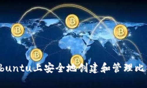 如何在Ubuntu上安全地创建和管理比特币钱包