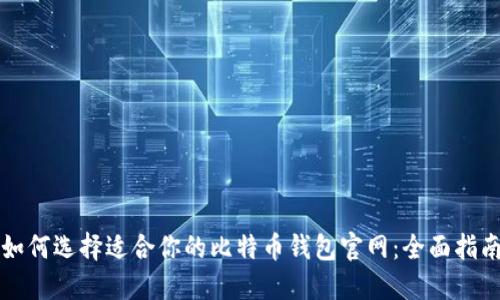 如何选择适合你的比特币钱包官网:全面指南
