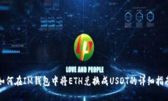 如何在IM钱包中将ETH兑换成