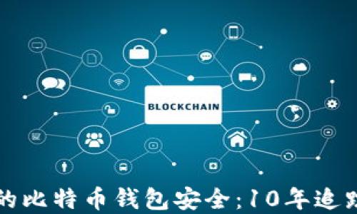 如何确保您的比特币钱包安全:10年追踪和认证指南