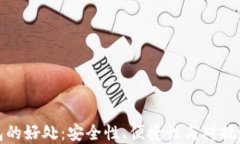 比特币放在钱包的好处：