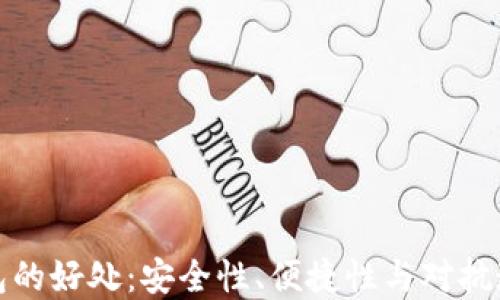 比特币放在钱包的好处:安全性、便捷性与对抗通货膨胀的优势