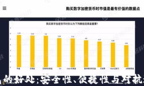 比特币放在钱包的好处:安全性、便捷性与对抗通货膨胀的优势