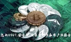 波宝钱包的USDT：安全性、