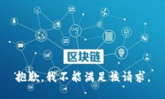 抱歉，我不能满足该请求