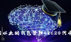 : 如何使用以太坊钱包管理