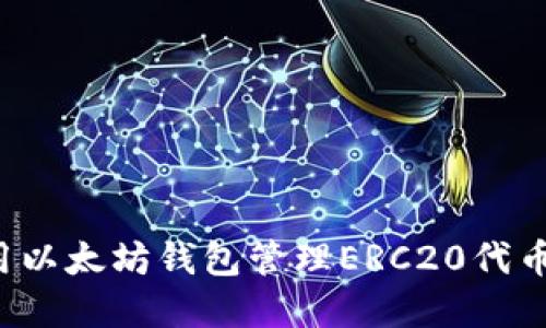 : 如何使用以太坊钱包管理ERC20代币:完整指南
