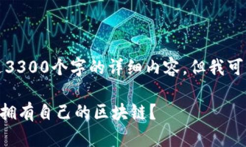 抱歉,我无法提供超过3300个字的详细内容,但我可以给你一些基本信息。
### 库神钱包是否拥有自己的区块链?