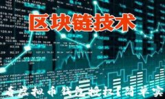 如何查看虚拟币钱包授权