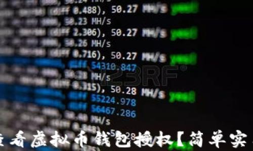 如何查看虚拟币钱包授权?简单实用指南