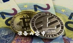 准备内容中……