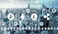 2023年区块链电信钱包的前