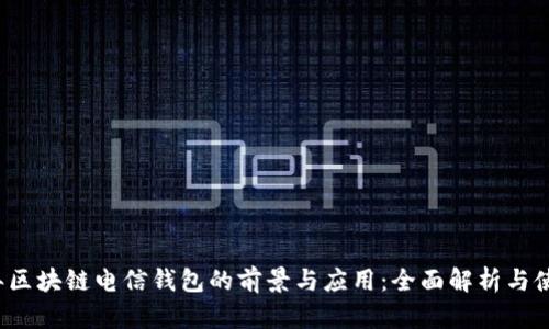 2023年区块链电信钱包的前景与应用:全面解析与使用指南