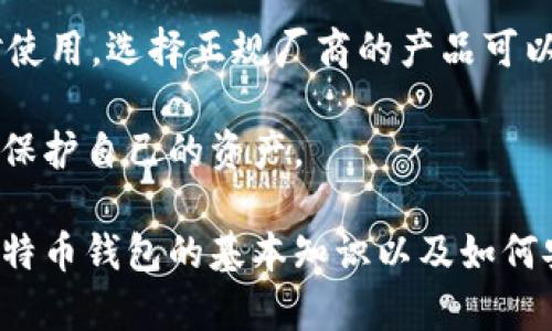 如何制作一个属于自己的比特币钱包：从基础到进阶视频教程
比特币钱包, 比特币教程, 数字货币/guanjianci

# 如何制作一个属于自己的比特币钱包：从基础到进阶视频教程

随着数字货币的流行，比特币作为最受欢迎的加密货币之一，已经吸引了无数投资者和技术爱好者。制作一个比特币钱包是了解和使用比特币的第一步。在这篇文章中，我们将详细探讨如何从头开始制作一个比特币钱包，并通过视频教程使整个过程更加清晰易懂。

我们将分以下几个部分来进行详细的介绍，包括比特币钱包的基础知识、钱包的类型、制作自己的钱包的步骤，以及一些常见问题的解答。

## 比特币钱包的基础知识

比特币钱包的功能
比特币钱包的功能不仅仅是存储比特币，而是充当用户与比特币网络之间的桥梁。每个钱包都有一个公钥（相当于银行账号）和私钥（相当于密码）。通过公钥，用户能够接收比特币，而私钥则用来签署交易，确保比特币的安全。

为什么需要比特币钱包
比特币并不是以纸币或者硬币的形式存在，而是存在于区块链上。为了管理和操作这些比特币，用户必须有一个钱包。比特币钱包可以存储用户的交易记录、余额，并确保所有交易的安全性。

## 比特币钱包的类型

热钱包与冷钱包
比特币钱包主要分为两种类型：热钱包和冷钱包。热钱包是指连接互联网的比特币钱包，方便快速交易，但相对不够安全。冷钱包则是离线储存的方式，相对安全，是长期保存比特币的理想选择。

软件钱包与硬件钱包
软件钱包通常是下载到手机或电脑上的应用程序，便于使用和管理。而硬件钱包则是专门的设备，用于安全存储比特币。尽管硬件钱包的价格可能较高，但其安全性却无与伦比。

## 制作自己的比特币钱包

第一步：选择钱包类型
在开始制作钱包之前，用户需要选择他们希望创建的钱包类型（热钱包或冷钱包），以及是软件钱包还是硬件钱包。根据个人的需求和使用习惯来做出选择。

第二步：下载钱包软件
根据选择的钱包类型，用户可以前往官方网站或应用商店下载钱包软件。常见的软件钱包包括Electrum、Exodus和Blockchain.info。确保从可信的来源下载，以避免病毒和恶意软件。

第三步：设置钱包
一旦下载并安装钱包软件，用户就可以开始设置钱包。大多数钱包会要求用户创建一个强密码并保管好私钥。重要的是，用户要记住私钥，因为如果丢失，就无法恢复钱包中的比特币。

第四步：备份钱包
一旦钱包设置完成，用户应立即备份钱包。这可以通过导出私钥或助记词来实现。通过备份，可以防止数据丢失，以及在发生故障或设备丢失时找回钱财。

第五步：使用钱包
钱包设置并备份后，用户可以开始使用钱包接收和发送比特币。接收比特币的过程非常简单，用户只需提供公钥地址即可。而发送比特币则要求用户输入接收方的公钥，并确认交易金额。

## 常见问题解答

### 问题一：比特币钱包安全吗？

比特币钱包的安全性分析
比特币钱包的安全性是一个重要话题，特别是在加密货币日益受到关注的今天。比特币钱包的安全性主要取决于用户选择的类型以及采用的安全措施。

热钱包虽然方便，但因为保持在线，容易受到黑客攻击。用户可以采取一些安全措施，比如使用双因素认证（2FA）和定期更新软件来提高安全性。而冷钱包，尽管不太方便，但由于不与互联网连接，其安全性更高，适合长期保存大量比特币。

建议用户定期备份自己的钱包，确保私钥的安全存储。此外，在设置密码时应选择复杂的密码，并避免在多个平台上使用相同的密码，这样可以最大限度地提升钱包的安全性。

### 问题二：如何恢复丢失的比特币钱包？

恢复丢失的比特币钱包的步骤
许多用户在操作比特币钱包时，可能会因为忘记密码或丢失设备而面临无法访问钱包的困境。在这种情况下，用户是否能恢复丢失的比特币钱包，主要看是否有备份。

如果用户提前导出了私钥或者助记词，那么恢复钱包是相对简单的过程。用户只需下载相应的钱包软件，在恢复选项中输入私钥或助记词，钱包即可恢复。如果没有备份，恢复则几乎不可能。

因此，强烈建议用户在创建钱包时，务必进行备份。此外，保持备份信息的安全也是至关重要的，最好将其保存在物理介质上，而不是仅仅记录在电子设备上。

### 问题三：如何安全地存储比特币？

比特币的安全存储方法
比特币的安全存储是保护投资的重要环节。首先，用户应选择合适的钱包类型。例如，对于长期投资用户，冷钱包是最佳选择，因为其不连接网络，可以有效防止黑客攻击。

对于活跃交易的用户，热钱包虽然更便捷，但应确保采取额外的安全措施，如启用双因素认证和设置强密码。同时，用户也应定期更新软件，以避免利用漏洞进行的攻击。

此外，用户还应考虑使用多重签名钱包来增强安全性，这种钱包要求多个密钥来完成交易，即使某个密钥被盗，黑客也无法单独完成交易。此外，定期备份和存储备份是一项不可忽视的任务，确保在出现问题时能够及时恢复。

### 问题四：比特币钱包的交易费用如何计算？

了解比特币钱包的交易费用
比特币交易的费用是根据网络的拥堵情况和用户的设置决定的。基本上，交易费用是一种激励机制，促使矿工处理和验证交易。用户可以在进行交易时选择支付的手续费，一般情况下，支付更高的手续费能够更快地完成交易。

用户可以根据钱包的设计选择手续费，比如一些钱包允许用户根据交易的紧急程度来设定费用。而在网络拥堵的时期，推荐的费用也可能会相应上升。了解当前网络的状态和手续费情况，能够帮助用户选择合适的手续费，从而交易。

通常，用户可以通过各大比特币区块链浏览器查看当前的交易费用数据，从而根据实际需要来选择合适的费用。此外，很多钱包软件会自动推荐费用，用户只需按照提示进行设置。

### 问题五：比特币钱包支持哪些平台？

比特币钱包的兼容性
比特币钱包可以在多个平台上使用，包括Windows、Mac、Linux等操作系统，以及iOS和Android等移动设备。用户可以根据自己的设备选择合适的钱包。

目前市面上有很多知名的钱包软件，如：Coinbase、Exodus、Electrum等，支持多种平台都能轻松下载使用。用户在选择钱包时应考虑平台的兼容性，以及软件的用户体验和安全性。

一些硬件钱包，如Ledger和Trezor，通常同时支持多个操作系统，并可以通过USB连接到电脑或通过蓝牙与手机配对使用。选择正规厂商的产品可以确保钱包的安全性和稳定性。

总之，不同类型的钱包适用于不同的使用场景，用户应根据自己的需求选择合适的比特币钱包，从而更有效地管理和保护自己的资产。

在文章的结束，希望这一系列的指南能够帮助到初次制作比特币钱包的用户，掌握基本的制作流程，同时能够了解比特币钱包的基本知识以及如何安全有效地使用和管理自己的比特币。快速上手比特币的魅力，享受数字货币带来的新体验。