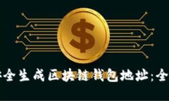 如何安全生成区块链钱包
