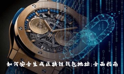 如何安全生成区块链钱包地址:全面指南