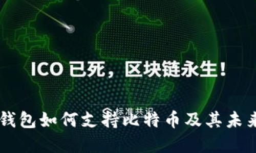 苹果钱包如何支持比特币及其未来展望