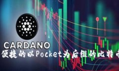 最安全、最便捷的以Pock