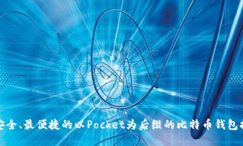 最安全、最便捷的以Pocket为后缀的比特币钱包推荐