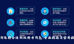 如何选择合适的比特币钱