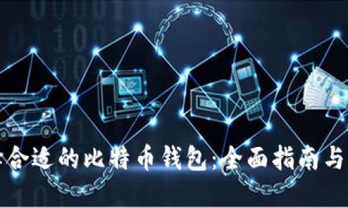 如何选择合适的比特币钱包:全面指南与实用技巧