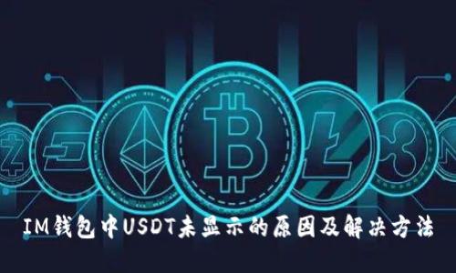 IM钱包中USDT未显示的原因及解决方法