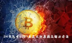 IM钱包中USDT未显示的原因