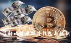 深入了解比特币硬件钱包