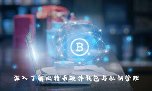 深入了解比特币硬件钱包与私钥管理