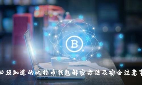 你必须知道的比特币钱包解密方法及安全注意事项