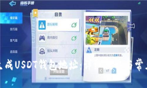 如何快速生成USDT钱包地址:详细教程与常见问题解答