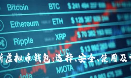 全面解析虚拟币钱包:选择、安全、使用及常见问题