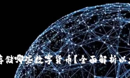 以太坊钱包可以存储哪些数字货币?全面解析以太坊钱包的多样性