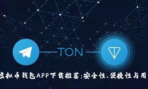 2023年最佳虚拟币钱包APP下载推荐:安全性、便捷性与用户体验全解析